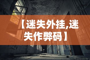 【迷失外挂,迷失作弊码】