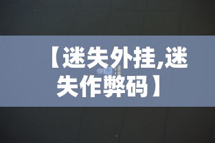【迷失外挂,迷失作弊码】