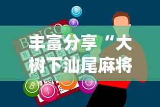 丰富分享“大树下汕尾麻将开挂神器下载(真的有挂)