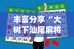 丰富分享“大树下汕尾麻将开挂神器下载(真的有挂) 丰富分享“大树下汕尾麻将开挂神器下载(真的有挂)
