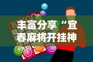 丰富分享“宜春麻将开挂神器下载”详细外挂辅助详细教程