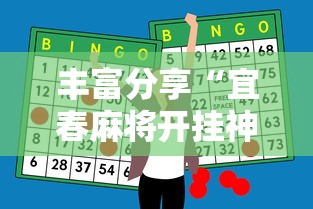 丰富分享“宜春麻将开挂神器下载”详细外挂辅助详细教程