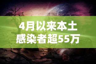 4月以来本土感染者超55万 → 20年四月疫情 4月以来本土感染者超55万 → 20年四月疫情