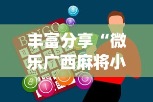 丰富分享“微乐广西麻将小程序必赢神器免费安装”(曝光透视必备猫腻)