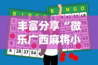 丰富分享“微乐广西麻将小程序必赢神器免费安装”(曝光透视必备猫腻)