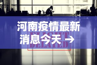 河南疫情最新消息今天 → 河南疫情最新消息今天实时