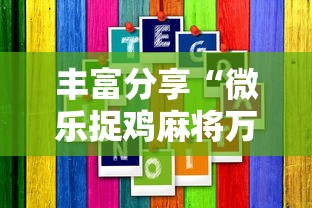 丰富分享“微乐捉鸡麻将万能开挂器下载安装”附开挂脚本详细步骤