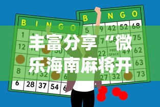 丰富分享“微乐海南麻将开挂应用	”(外卦神器下载)