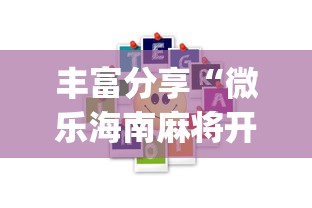 丰富分享“微乐海南麻将开挂应用”(外卦神器下载)