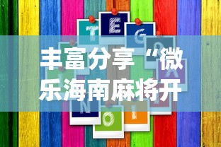丰富分享“微乐海南麻将开挂应用”(外卦神器下载)