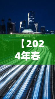 【2024年春节高速免费时间·2024年春节高速免费时间表一览图片】 【2024年春节高速免费时间·2024年春节高速免费时间表一览图片】