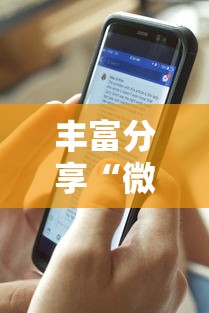 丰富分享“微乐辅助器免费版微信小程序下载”揭秘透视辅助万能挂用法