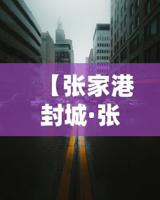 【张家港封城·张家港封城了没有】