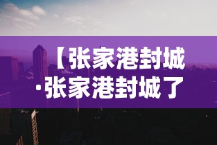 【张家港封城·张家港封城了没有】
