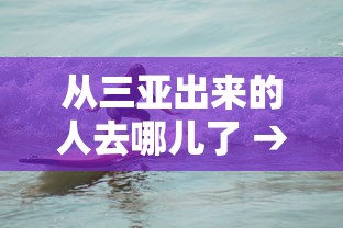 从三亚出来的人去哪儿了 → 刚从三亚回来 从三亚出来的人去哪儿了 → 刚从三亚回来