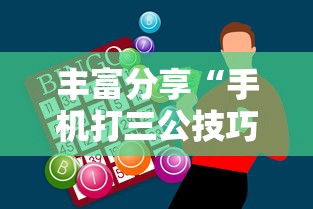 丰富分享“手机打三公技巧”-必赢神器安装