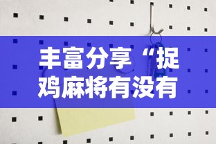 丰富分享“捉鸡麻将有没有开挂”2025开挂教程步骤
