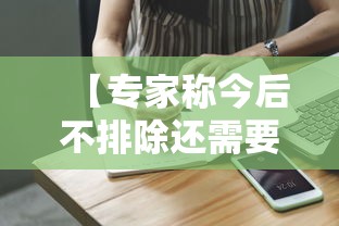 【专家称今后不排除还需要做核酸·不检查核酸】