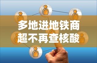 多地进地铁商超不再查核酸›进地铁站不乘车