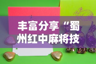 丰富分享“蜀州红中麻将技巧”详细开挂教程