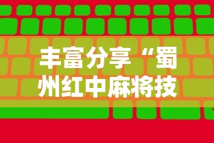 丰富分享“蜀州红中麻将技巧	”详细开挂教程