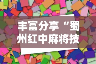 丰富分享“蜀州红中麻将技巧”详细开挂教程