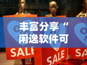丰富分享“闲逸软件可以控制的吗”事实上确实有挂