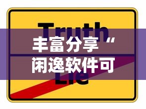 丰富分享“闲逸软件可以控制的吗”事实上确实有挂