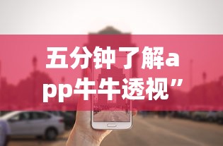 五分钟了解app牛牛透视”(确实真的有挂)