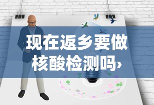 现在返乡要做核酸检测吗›现在返乡一定要做核酸检测吗
