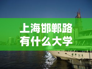 上海邯郸路有什么大学 → 上海邯郸路上的大学