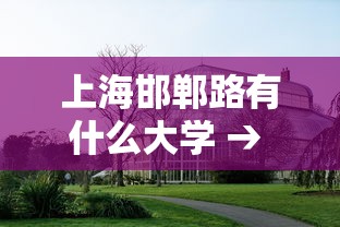 上海邯郸路有什么大学 → 上海邯郸路上的大学