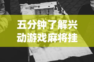 五分钟了解兴动游戏麻将挂在哪买”(确实是有挂)知乎