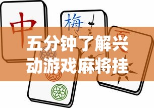 五分钟了解兴动游戏麻将挂在哪买”(确实是有挂)知乎