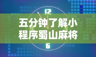 五分钟了解小程序蜀山麻将怎么开挂”通用版下载教程！