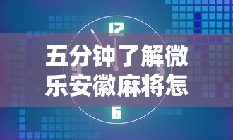 五分钟了解微乐安徽麻将怎么提高胜率”开挂步骤方法