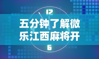 五分钟了解微乐江西麻将开挂方法”真可以装挂