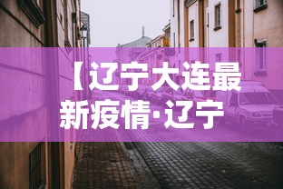 【辽宁大连最新疫情·辽宁大连最新疫情最新消息】