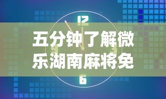 五分钟了解微乐湖南麻将免费挂(透视)”开挂(透视)辅助教程