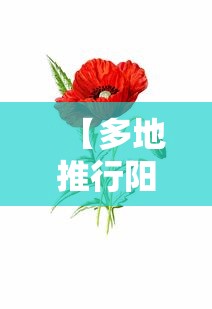 【多地推行阳性居家	、十字花隔离·十字隔离骨架】