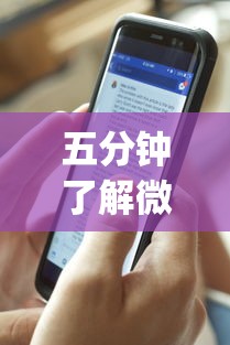五分钟了解微信新道游互娱牛牛透视”(透视)其实真的有挂