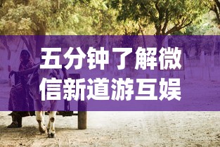 五分钟了解微信新道游互娱牛牛透视	”(透视)其实真的有挂