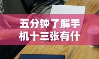 五分钟了解手机十三张有什么技巧”通用版下载教程!