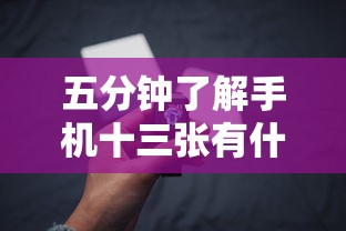 五分钟了解手机十三张有什么技巧”通用版下载教程!