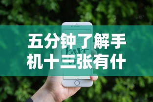 五分钟了解手机十三张有什么技巧	”通用版下载教程!