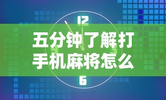 五分钟了解打手机麻将怎么开挂”详细辅助透视
