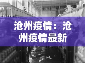 沧州疫情:沧州疫情最新消息今天 沧州疫情:沧州疫情最新消息今天