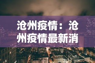 沧州疫情：沧州疫情最新消息今天