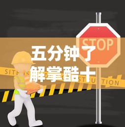 五分钟了解掌酷十三张最简单挂法”辅助挂下载