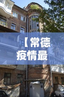 【常德疫情最新消息今天封城了,常德疫情最新动态】